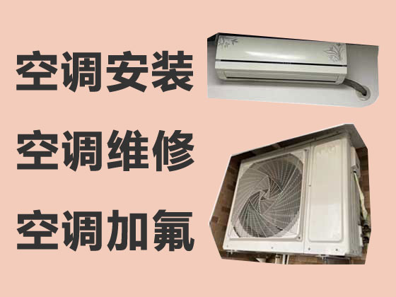 南京空调安装